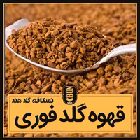 نسکافه گلد هند 100 گرم قهوه فوری بسیار خوشمزه و خوش عطر و طعم تازه  کیفیت بالا 