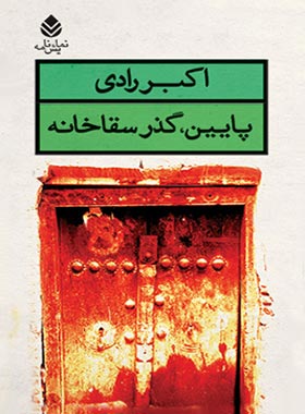 پایین، گذر سقاخانه - اثر اکبر رادی - انتشارات قطره - چی بخونم
