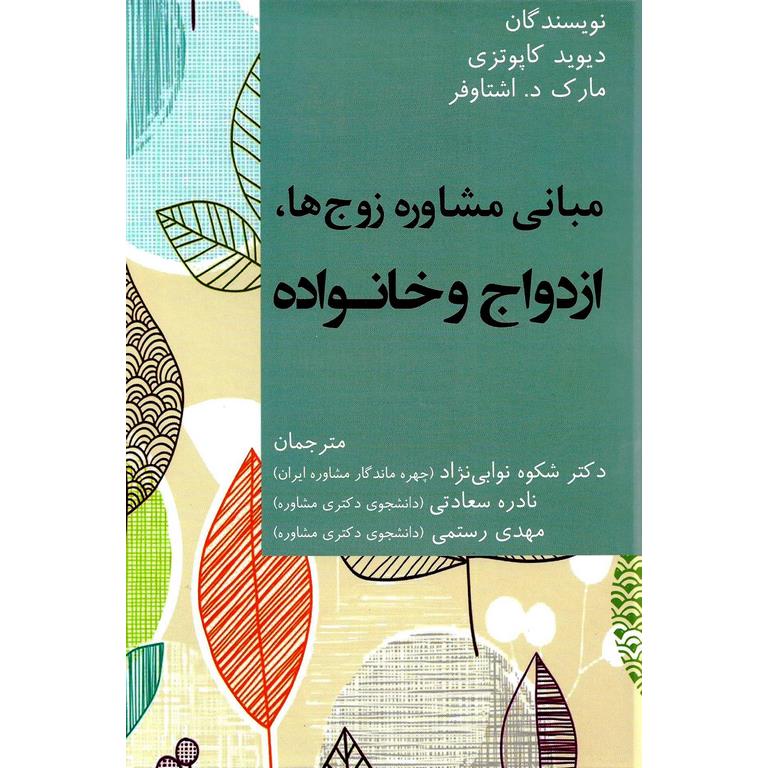 مبانی مشاوره زوج ها، ازدواج و خانواده