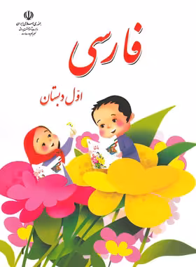 کتاب درسی فارسی اول دبستان چاپ 1403 - چی بخونم