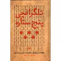 تلگرافچی پنج ستاره: خاطرات ستوانیار مخابرات صابر قره داغلو