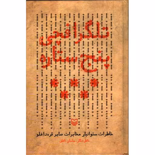 تلگرافچی پنج ستاره: خاطرات ستوانیار مخابرات صابر قره داغلو