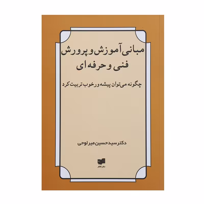 کتاب مبانی آموزش و پرورش فنی و حرفه ای اثر حسین میرلوحی