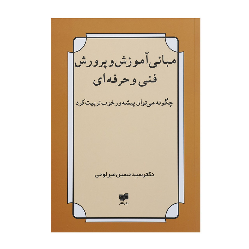 کتاب مبانی آموزش و پرورش فنی و حرفه ای اثر حسین میرلوحی