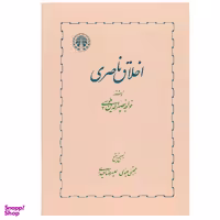 کتاب اخلاق ناصری اثر خواجه نصیرالدین طوسی انتشارات خوارزمی