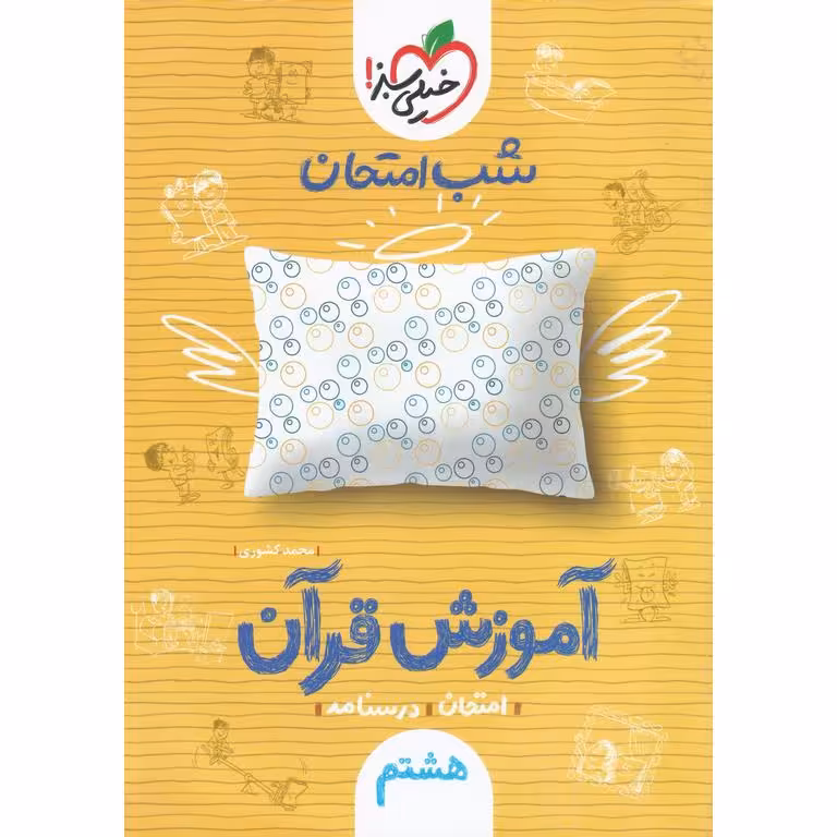 نمونه سوال شب امتحان آموزش قرآن هشتم خیلی سبز