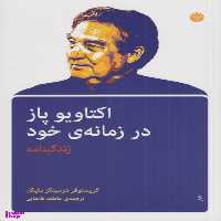 کتاب اکتاویو پاز در زمانه خود اثر کریستوفر دومینگز مایکل نشر اختران
