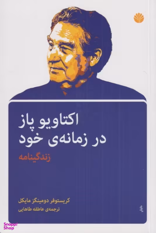 کتاب اکتاویو پاز در زمانه خود اثر کریستوفر دومینگز مایکل نشر اختران