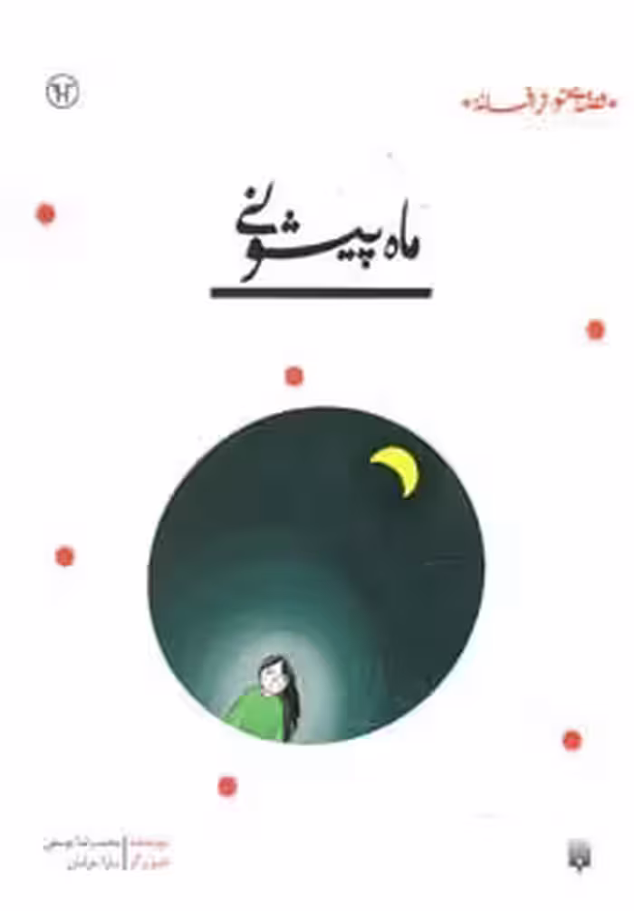 ماه پیشونی (قصه ای نو،از افسانه) - ناشربوک | خرید آنلاین کتاب