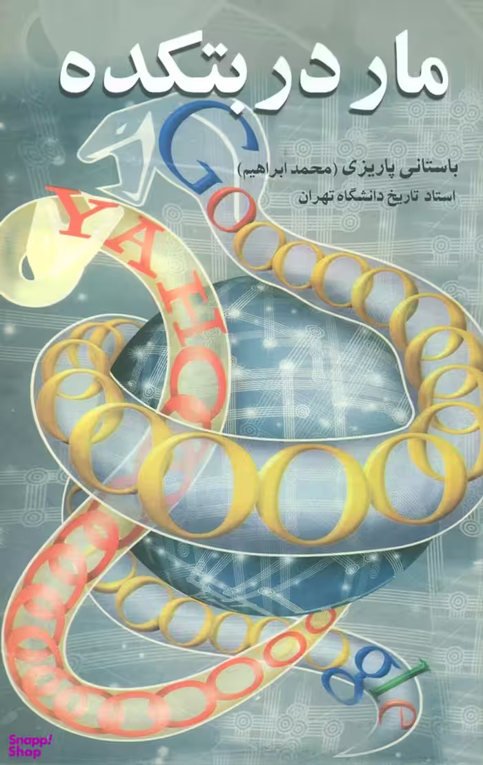 مار در بتکده