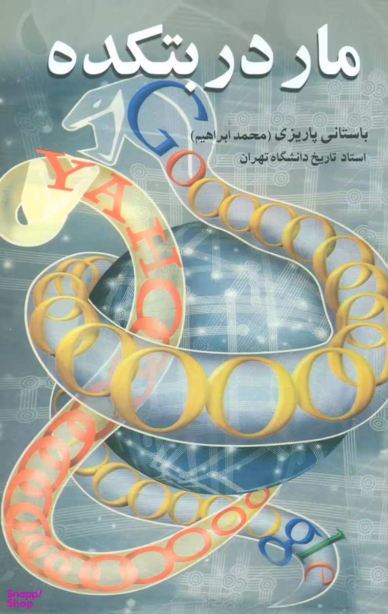 مار در بتکده