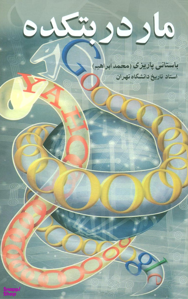 مار در بتکده