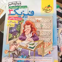 فیزیک دوازدهم رشته ریاضی خیلی سبز جلد اول چاپ 1402