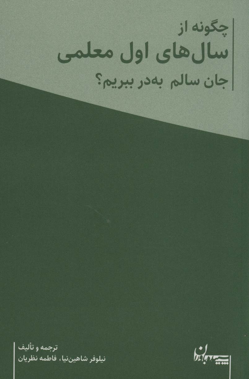 کتاب چگونه از سال های اول معلمی جان سالم به در ببریم