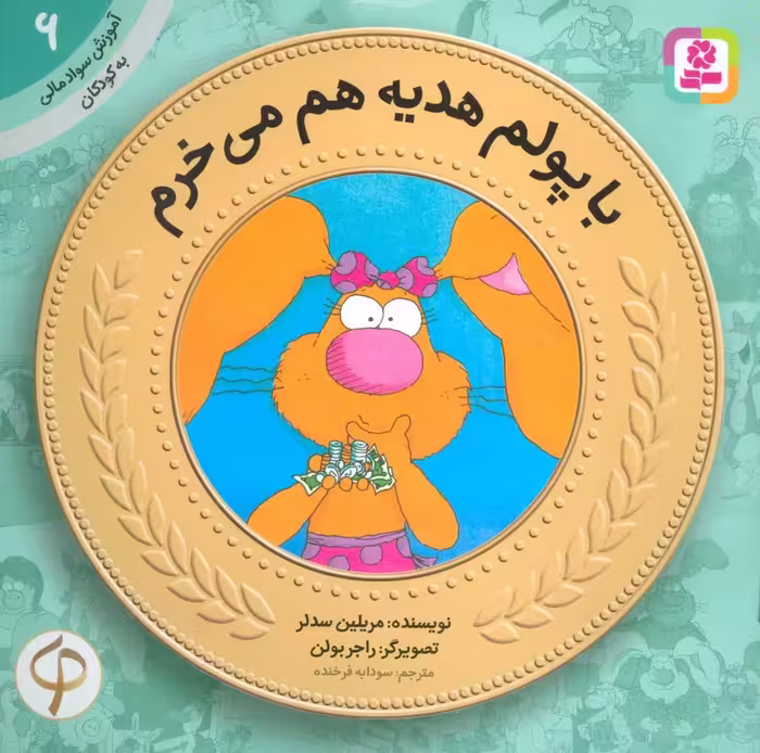 آموزش سواد مالی به کودکان 6 (با پولم هدیه هم می خرم) - ناشربوک | خرید آنلاین کتاب