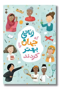 کتاب زنانی که جهان را بهتر کردند