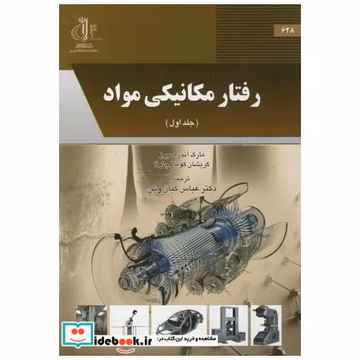 کتاب رفتار مکانیکی مواد ج1 اثر مارک آندره میرز