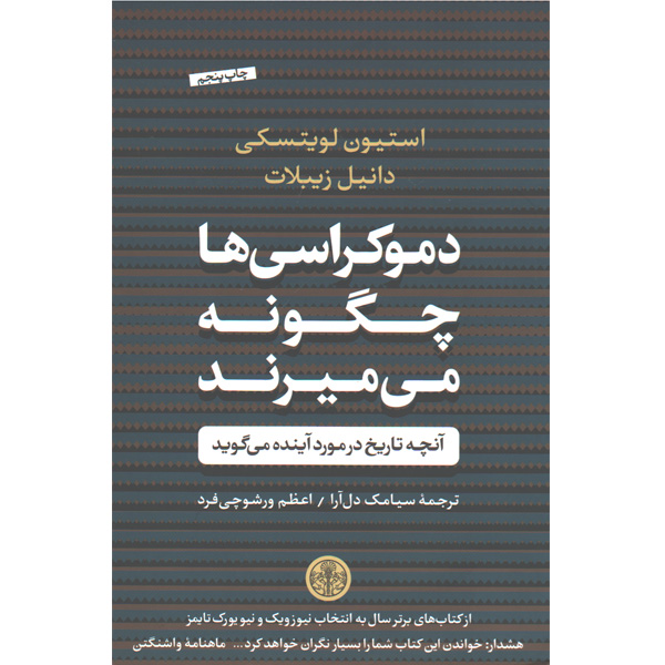 کتاب دموکراسی ها چگونه می میرند؟ اثر استیون لویتسکی و دانیل زیبلات