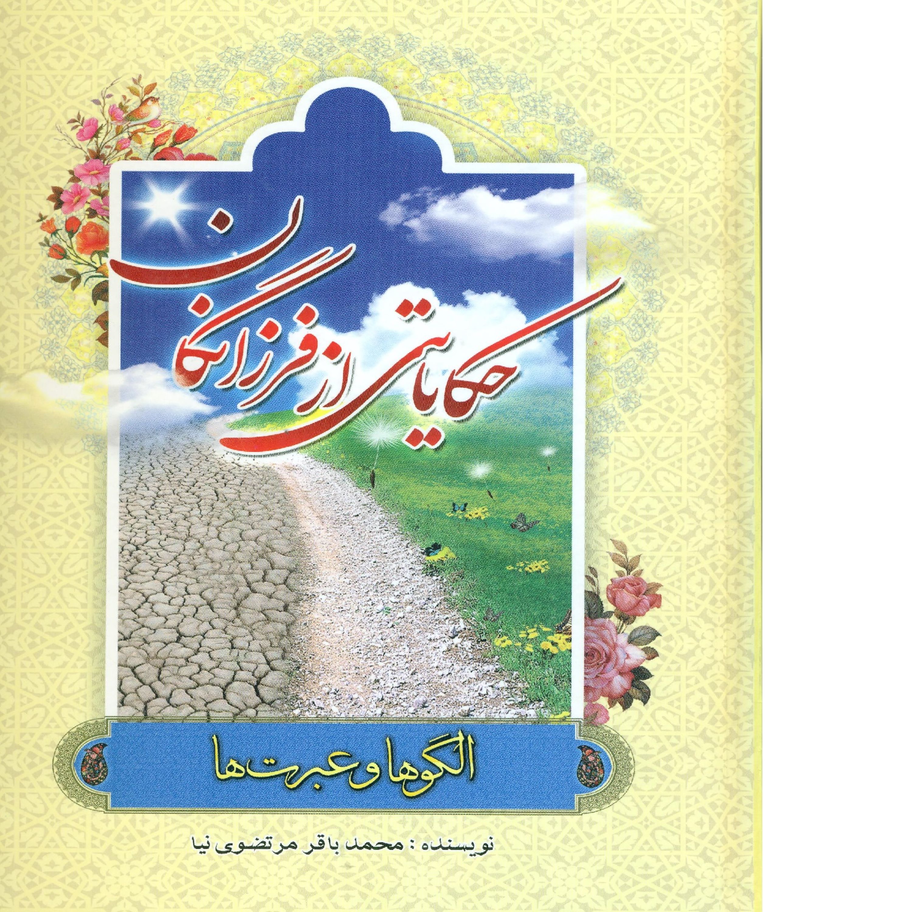 حکایاتی از فرزانگان (جلد شومیز)
