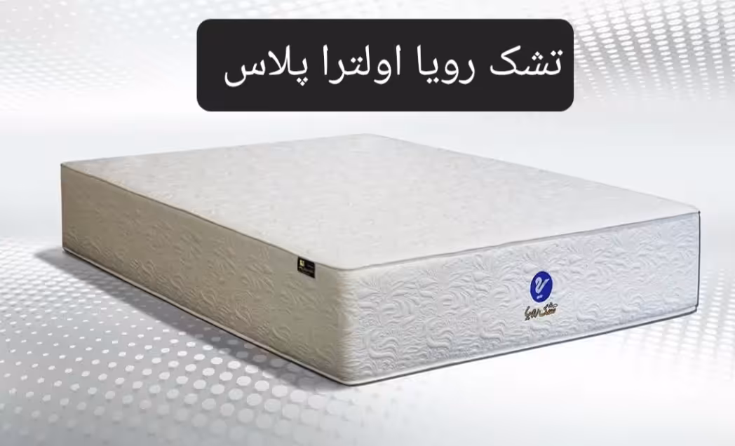 تشک رویا اولترا پلاس 160×200