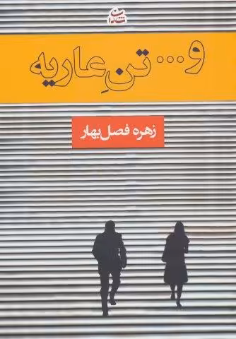 و… تن عاریه