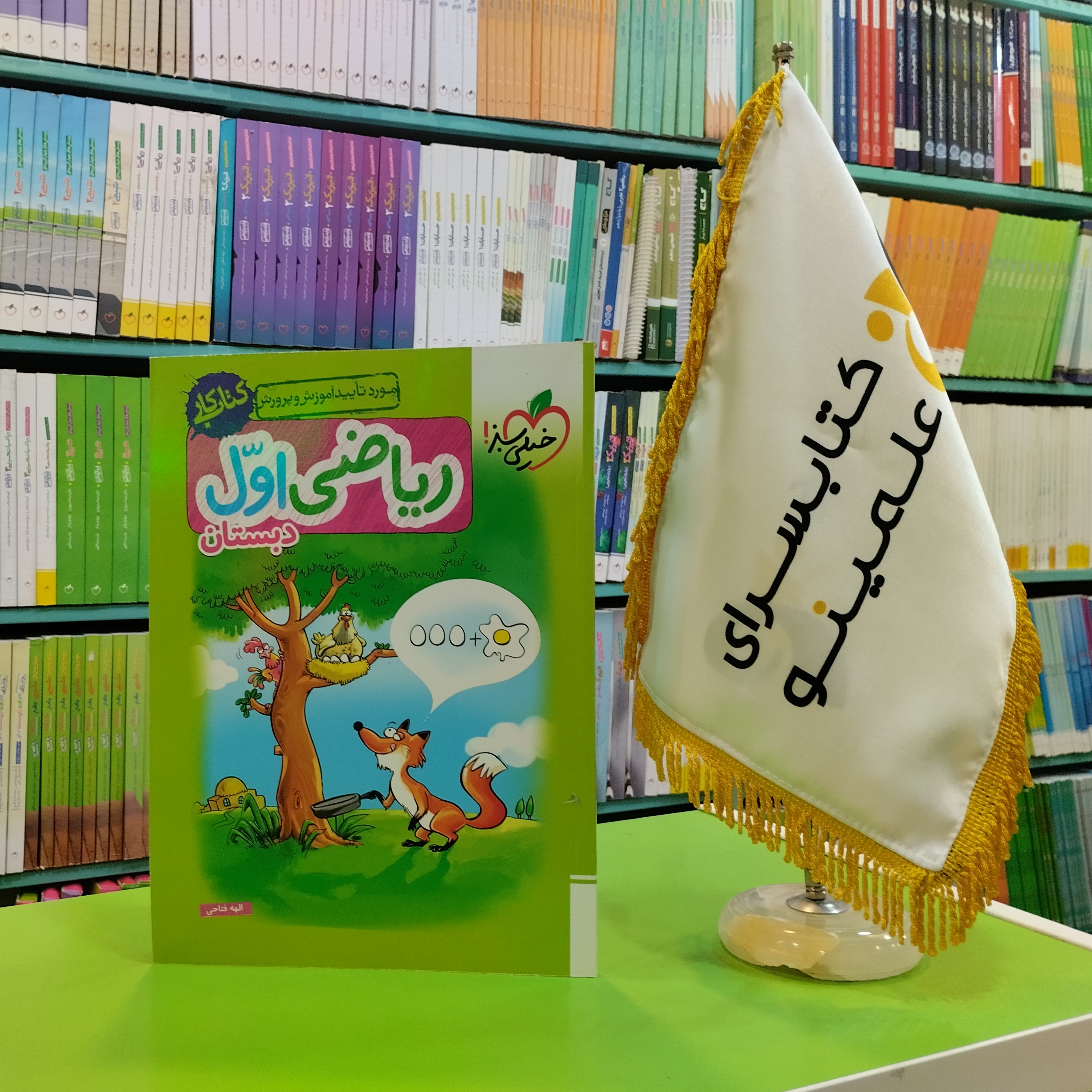کتاب کار ریاضی اول دبستان خیلی سبز