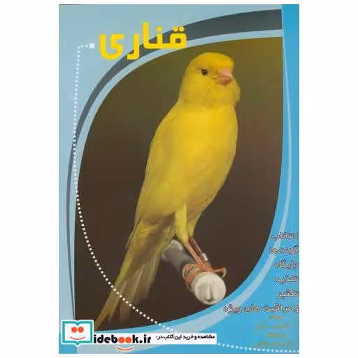 کتاب قناری انتخاب گونه ها جایگاه تکثیر و مراقبت ویژه اثر محمد کمالی