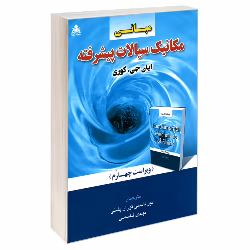 مبانی مکانیک سیالات پیشرفته نشر امید انقلاب (20962)