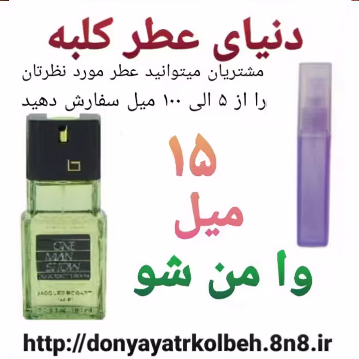 عطر وامن شو 15 میل