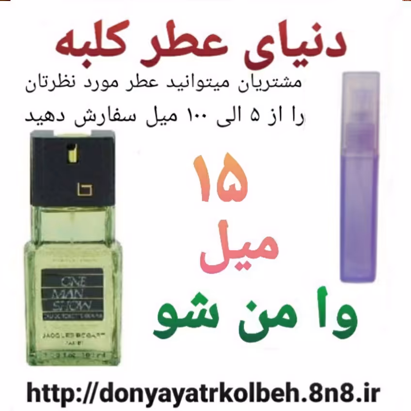 عطر وامن شو 15 میل