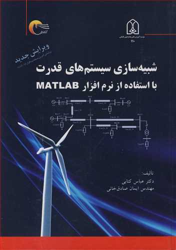 کتاب شبیه سازی سیستم های قدرت