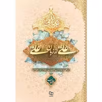 علی از زبان علی