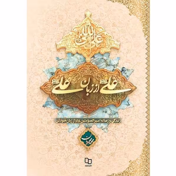 علی از زبان علی