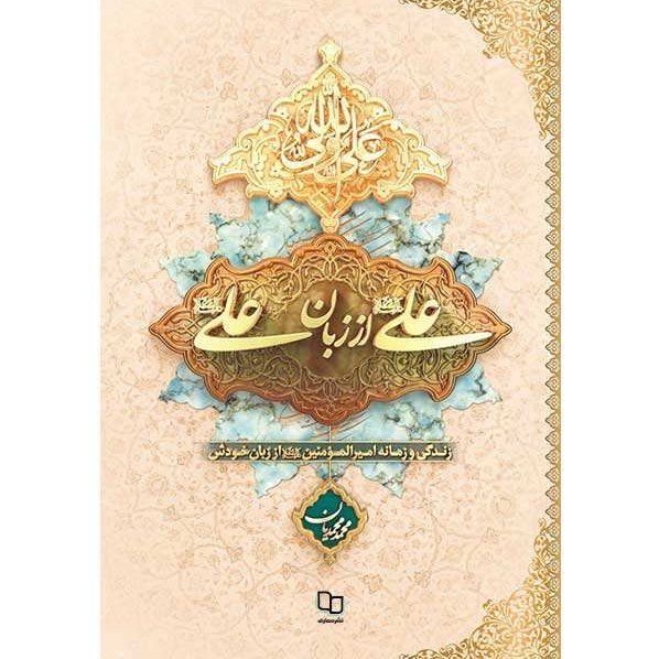 علی از زبان علی