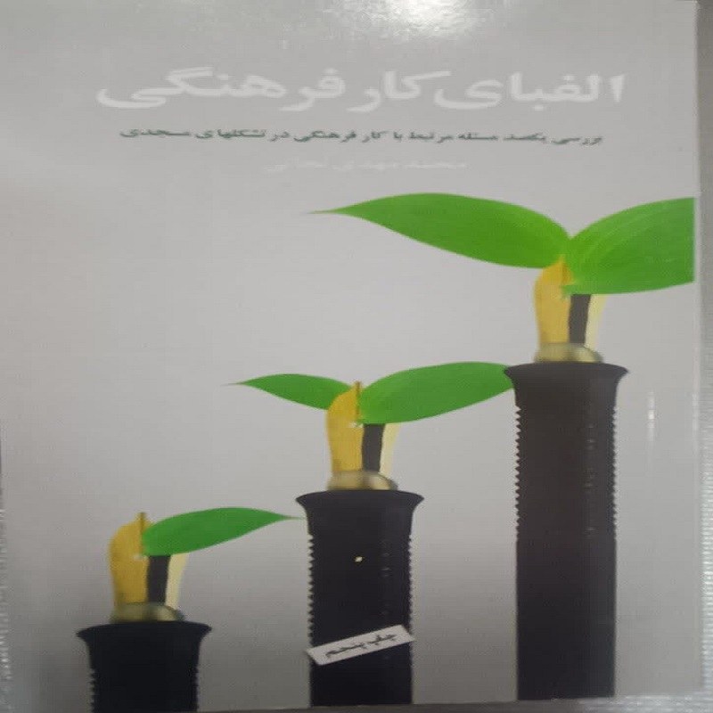 الفبای کار فرهنگی بررسی یکصد مسئله مرتبط با کار فرهنگی در تشکلعای مسجدی