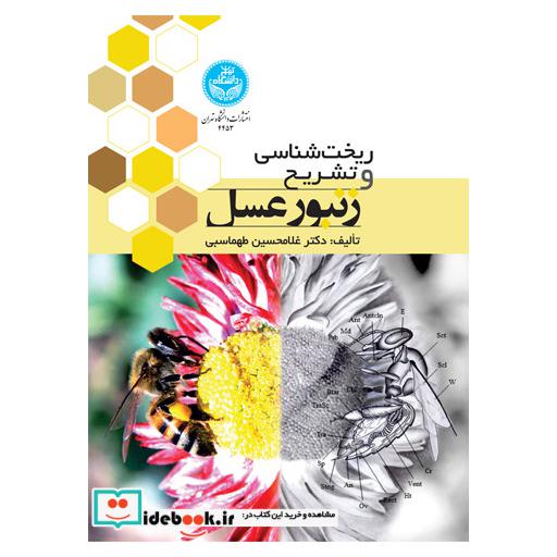 کتاب ریخت‌شناسی و تشریح زنبور عسل 4453 اثر دکتر غلامحسین طهماسبی