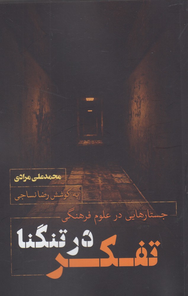 کتاب تفکر در تنگنا اثر محمدعلی مرادی