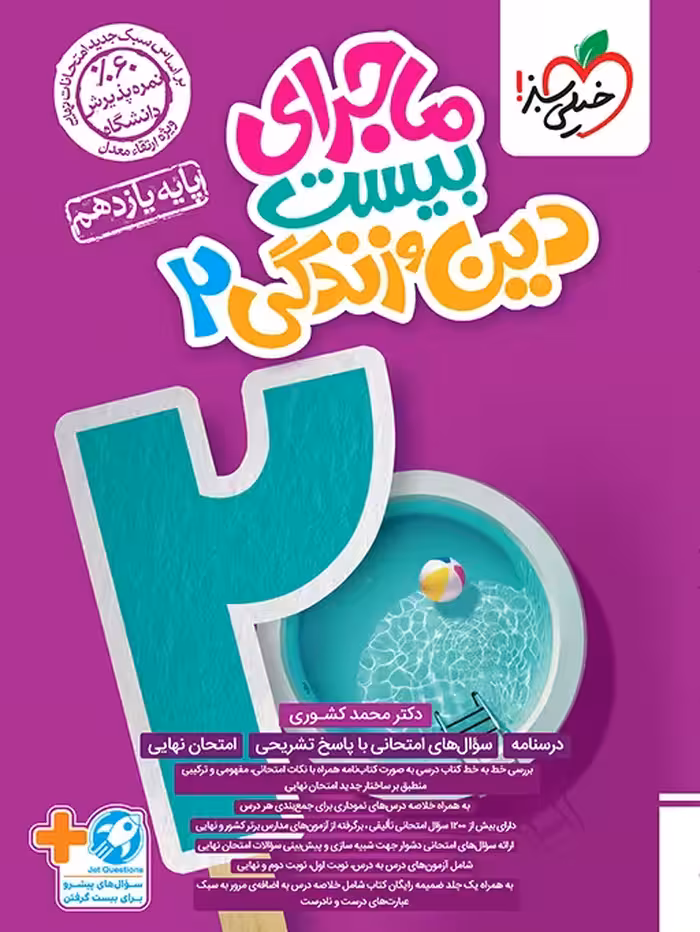 ماجرای بیست دین و زندگی یازدهم خیلی سبز