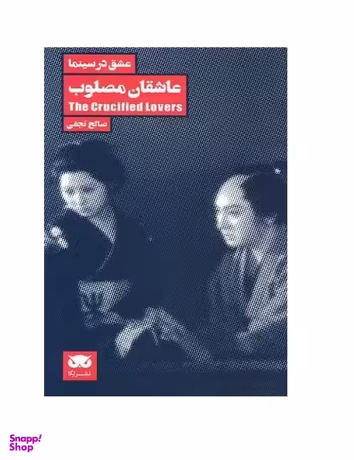 عشق در سینما : عاشقان مصلوب لگا