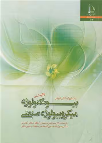 کتاب بیوتکنولوژی میکروبیولوژی صنعتی