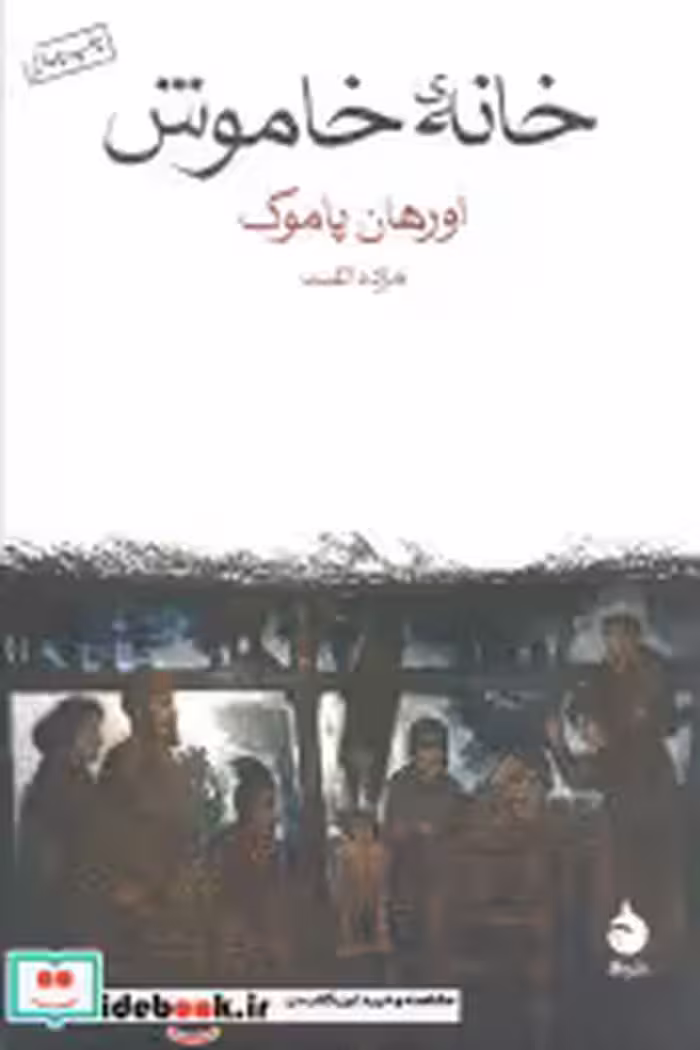 قیمت و خرید کتاب خانه خاموش نشر ماهی اثر اورهان پاموک | ایده بوک