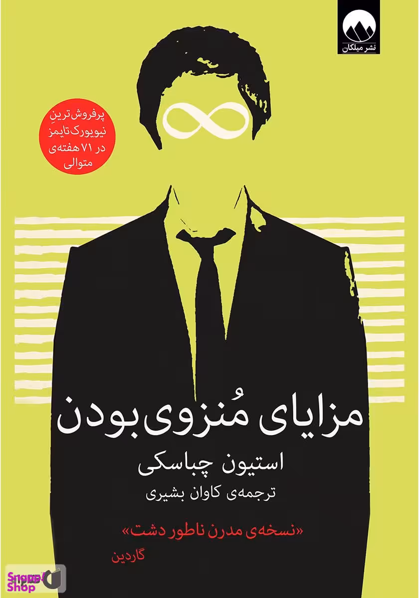 کتاب مزایای منزوی بودن اثر استیون چباسکی نشر میلکان
