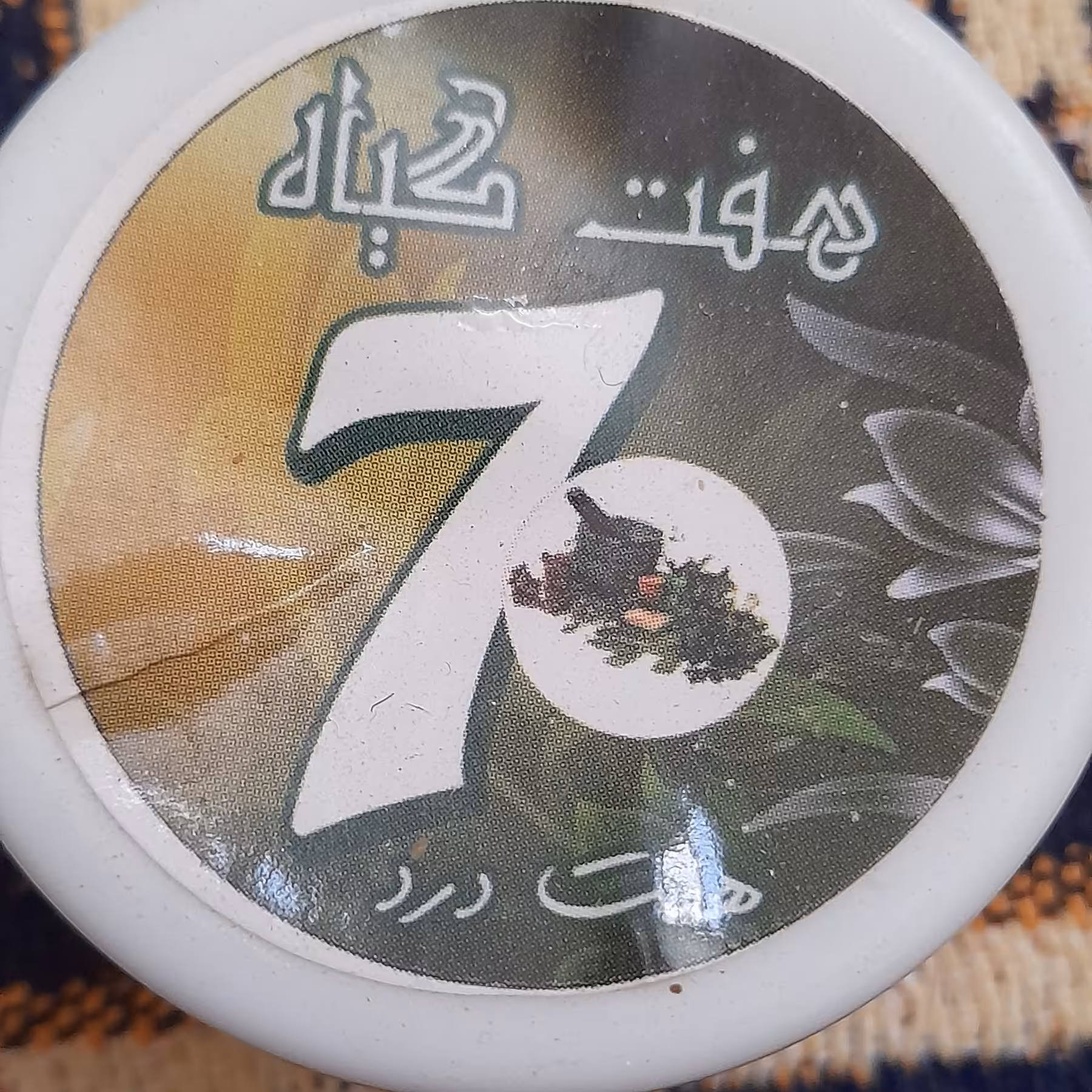 ضماد هفت درد