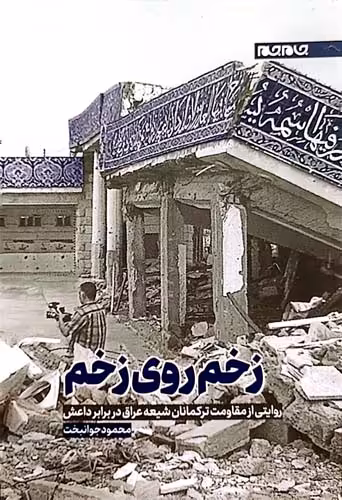 کتاب زخم روی زخم