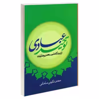 توحید عبادی از دیدگاه شیعه و وهابیت نشر مشعر (19264)