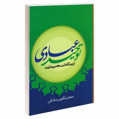 توحید عبادی از دیدگاه شیعه و وهابیت نشر مشعر (19264)