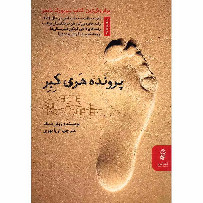 کتاب پرونده هری کبر اثر ژوئل دیکر