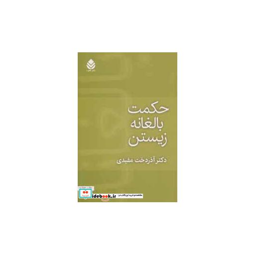 کتاب حکمت بالغانه زیستن اثر آذردخت مفیدی