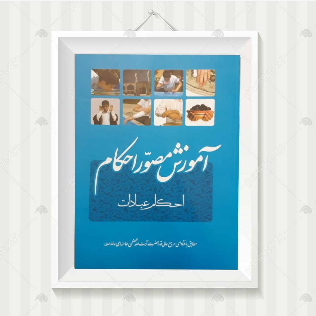کتاب آموزش مصور احکام مطابق با فتاوای آیت الله خامنه ای