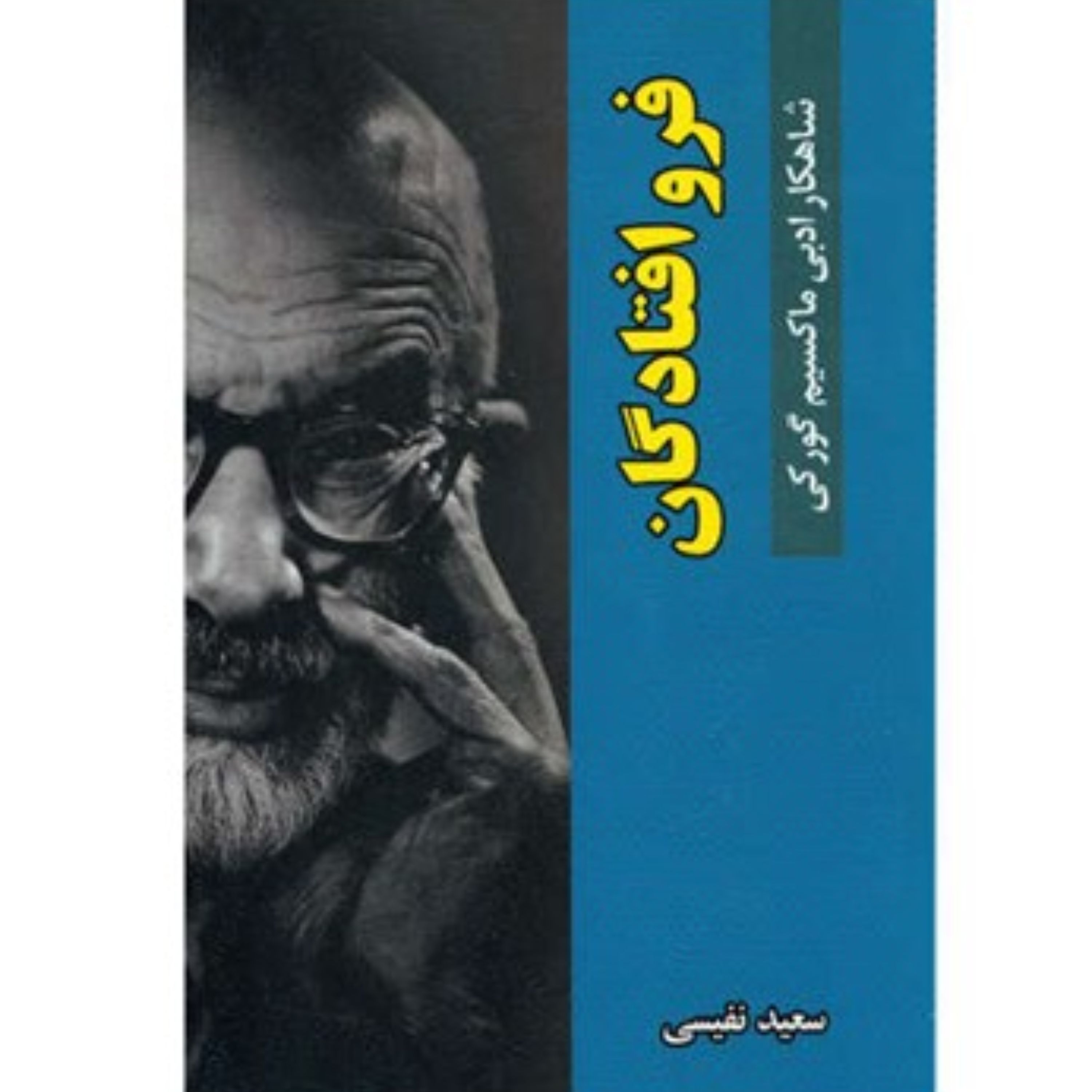 کتاب فروافتادگان - ماکسیم گورکی - شاهکار ادبی گورکی